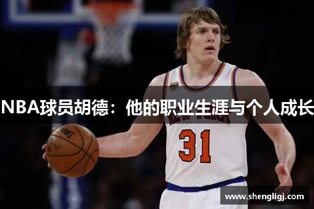 NBA球员胡德：他的职业生涯与个人成长