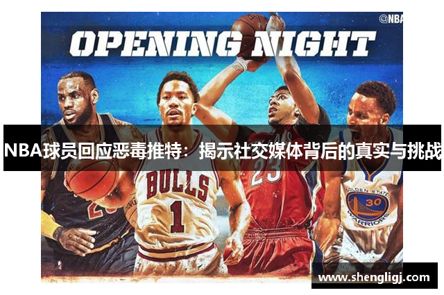 NBA球员回应恶毒推特：揭示社交媒体背后的真实与挑战