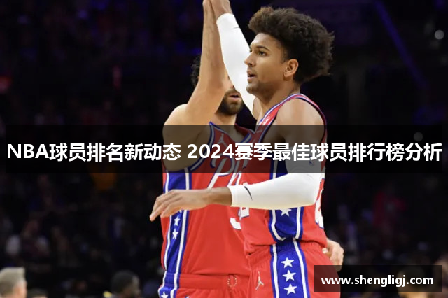 NBA球员排名新动态 2024赛季最佳球员排行榜分析