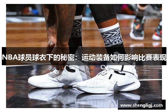 NBA球员球衣下的秘密：运动装备如何影响比赛表现