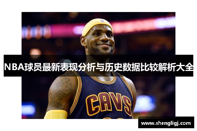 NBA球员最新表现分析与历史数据比较解析大全