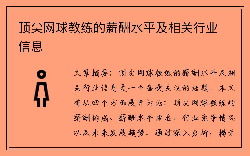 顶尖网球教练的薪酬水平及相关行业信息