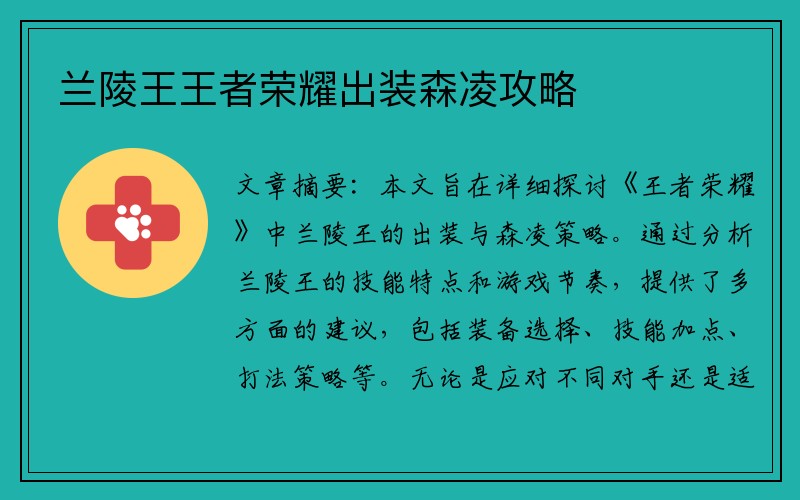 兰陵王王者荣耀出装森凌攻略