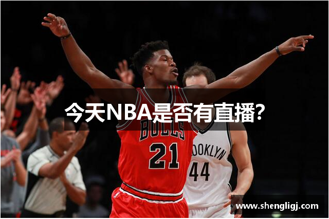 今天NBA是否有直播？