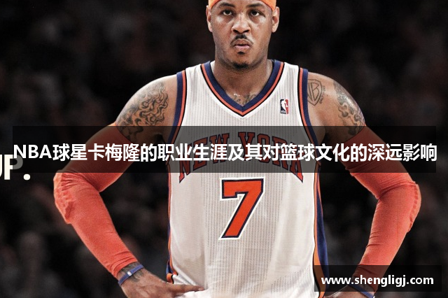 NBA球星卡梅隆的职业生涯及其对篮球文化的深远影响