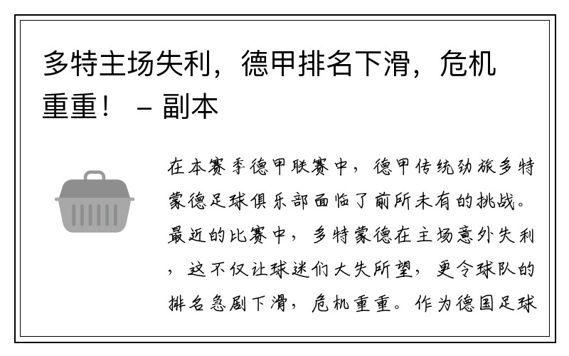 多特主场失利，德甲排名下滑，危机重重！ - 副本