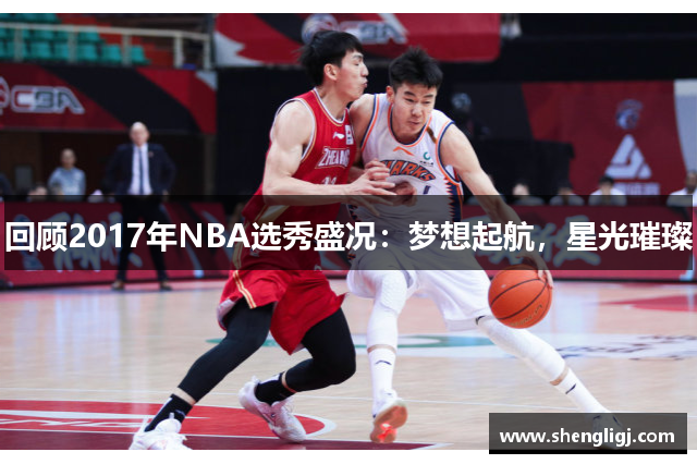 回顾2017年NBA选秀盛况：梦想起航，星光璀璨