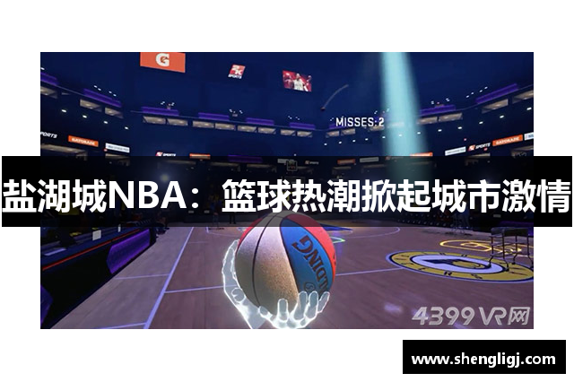 盐湖城NBA：篮球热潮掀起城市激情