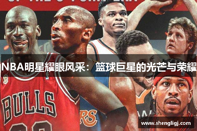 NBA明星耀眼风采：篮球巨星的光芒与荣耀