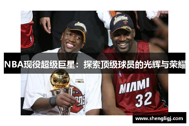 NBA现役超级巨星：探索顶级球员的光辉与荣耀