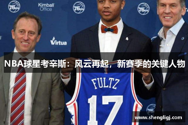 NBA球星考辛斯：风云再起，新赛季的关键人物