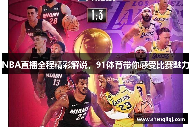 NBA直播全程精彩解说，91体育带你感受比赛魅力