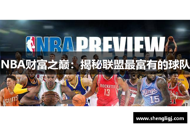 NBA财富之巅：揭秘联盟最富有的球队