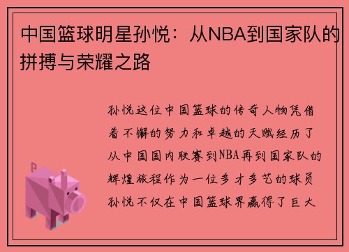 中国篮球明星孙悦：从NBA到国家队的拼搏与荣耀之路