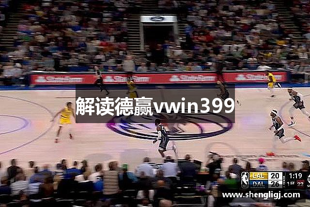 解读德赢vwin399